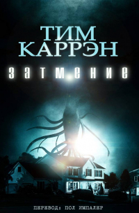 Тим Каррэн - Затмение