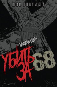 Брайан Смит - Убить за 68