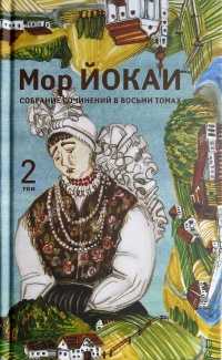 Мор Йокаи - Собрание сочинений в 8 томах. Том 2 (сборник)