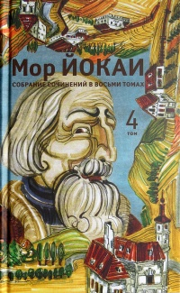 Мор Йокаи - Собрание сочинений в 8 томах. Том 4 (сборник)