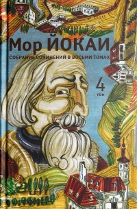 Мор Йокаи - Собрание сочинений в 8 томах. Том 4 (сборник)