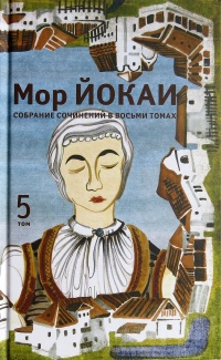 Мор Йокаи - Собрание сочинений в 8 томах. Том 5 (сборник)