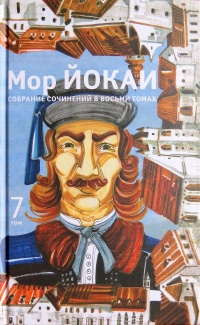 Мор Йокаи - Собрание сочинений в 8 томах. Том 7 (сборник)