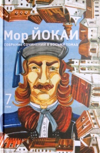 Собрание сочинений в 8 томах. Том 7 (сборник)