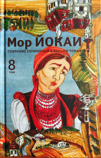 Мор Йокаи - Собрание сочинений в 8 томах. Том 8 (сборник)