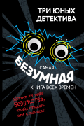 Самая безумная книга всех времён
