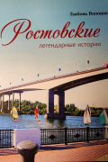Ростовские легендарные истории. Книга третья