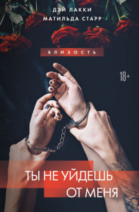 Ты не уйдешь от меня