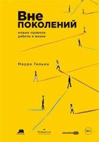 Мауро Гильен - Вне поколений. Новые правила работы и жизни