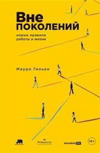Мауро Гильен - Вне поколений. Новые правила работы и жизни
