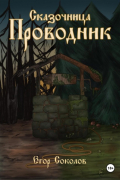 Сказочница: провoдник