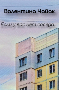 Если у вас нет соседа…