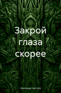 Александр Свистула - Закрой глаза скорее