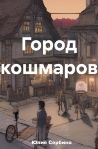 Юлия Сербина - Город кошмаров