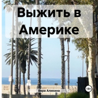 Вера Аликина - Выжить в Америке