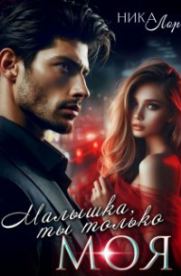 Ника Лор - Малышка, ты только моя