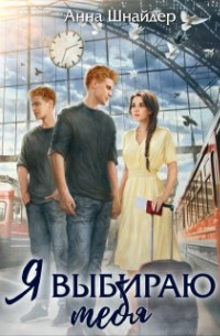 Я выбираю тебя