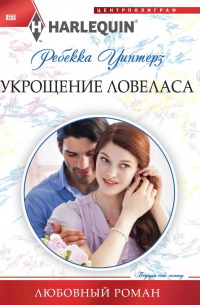 Ребекка Уинтерз - Укрощение ловеласа