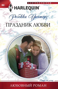 Ребекка Уинтерз - Праздник любви