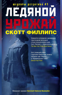 Ледяной урожай