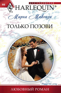 Только позови