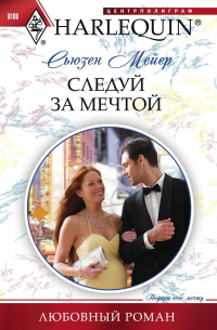 Следуй за мечтой