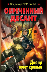 Обреченный десант. Днепр течет кровью