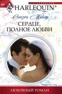 Сердце, полное любви