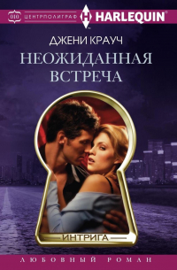 Неожиданная встреча