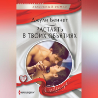 Джули Беннет - Растаять в твоих объятиях