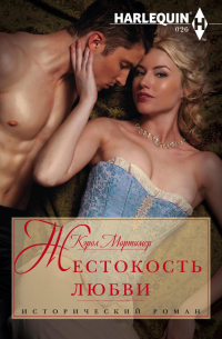 Жестокость любви