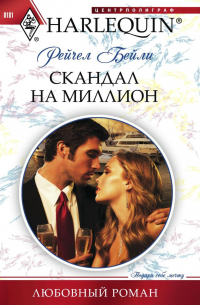 Скандал на миллион