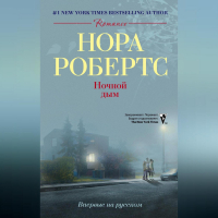 Нора Робертс - Ночной дым