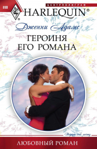 Героиня его романа