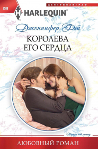 Королева его сердца