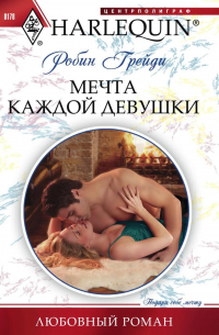 Мечта каждой девушки