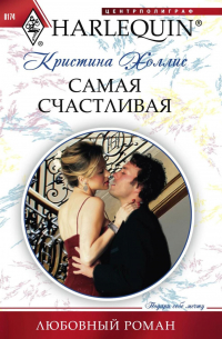 Самая счастливая