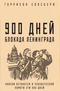 Гаррисон Солсбери - 900 дней. Блокада Ленинграда