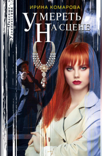Умереть на сцене