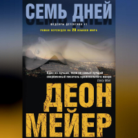 Деон Мейер - Семь дней