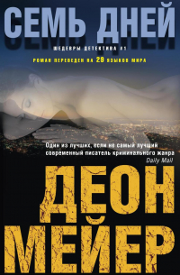 Семь дней