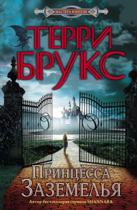 Принцесса Заземелья