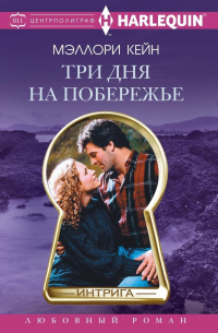 Мэллори Кейн - Три дня на побережье