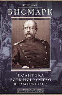 Политика есть искусство возможного