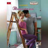 Лиз Филдинг - Только для него