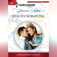 Дженни Лукас - Цена его коварства
