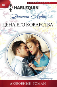 Цена его коварства