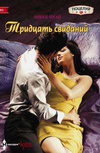 Тридцать свиданий