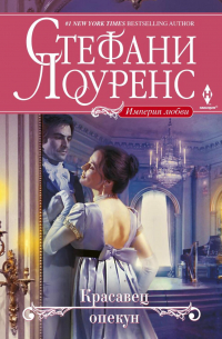 Красавец опекун