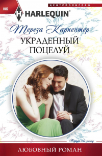 Украденный поцелуй